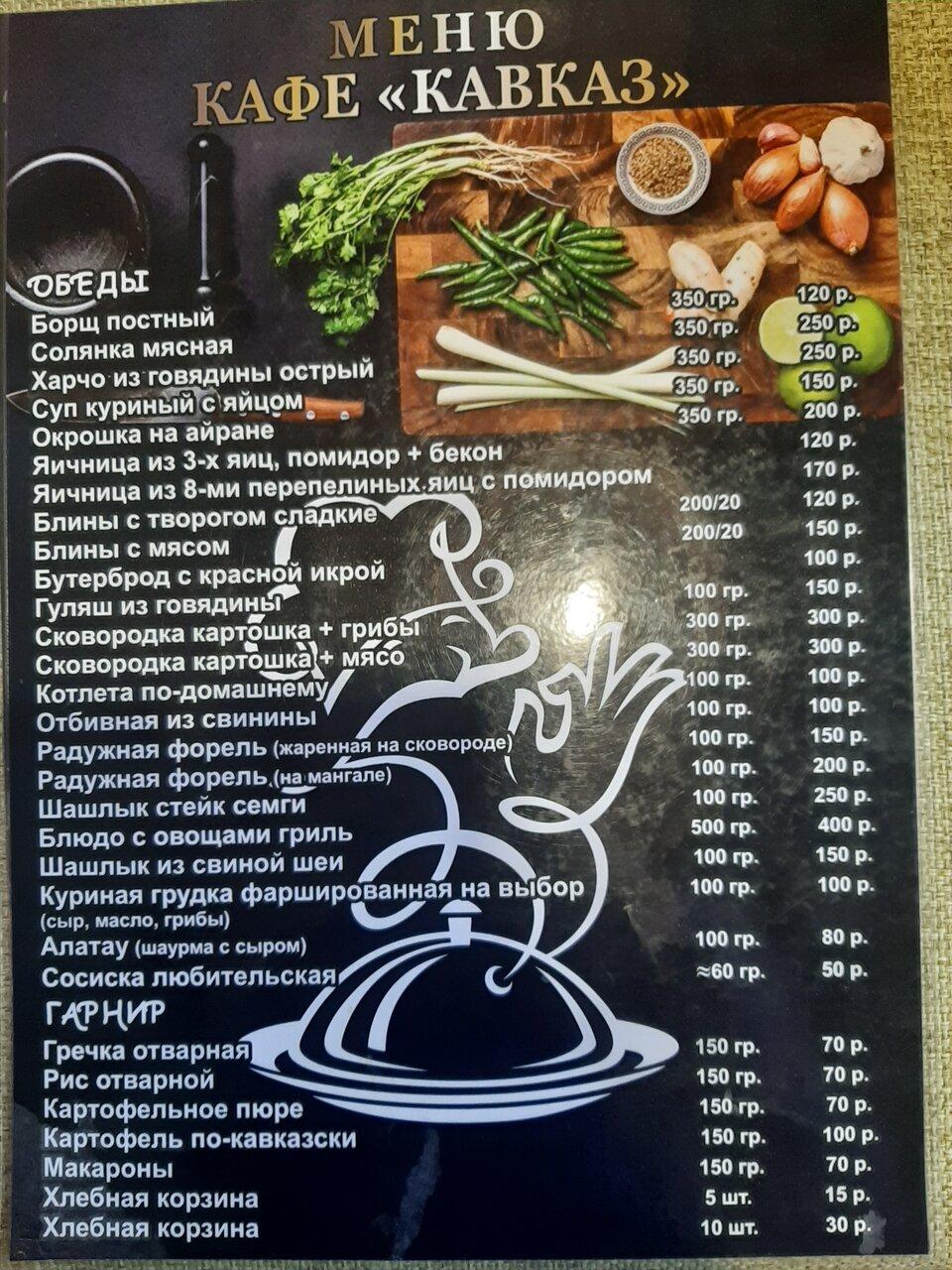 Кафе Кавказ меню