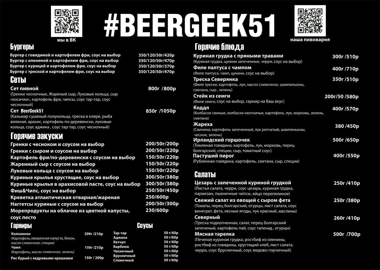 BeerGeek51 меню
