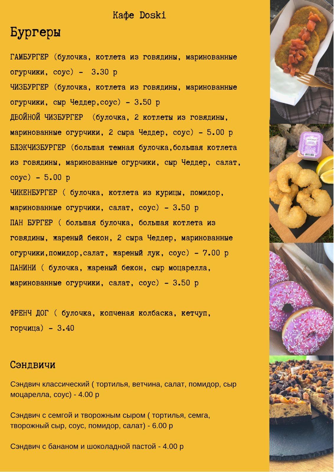 Кафе Doski меню