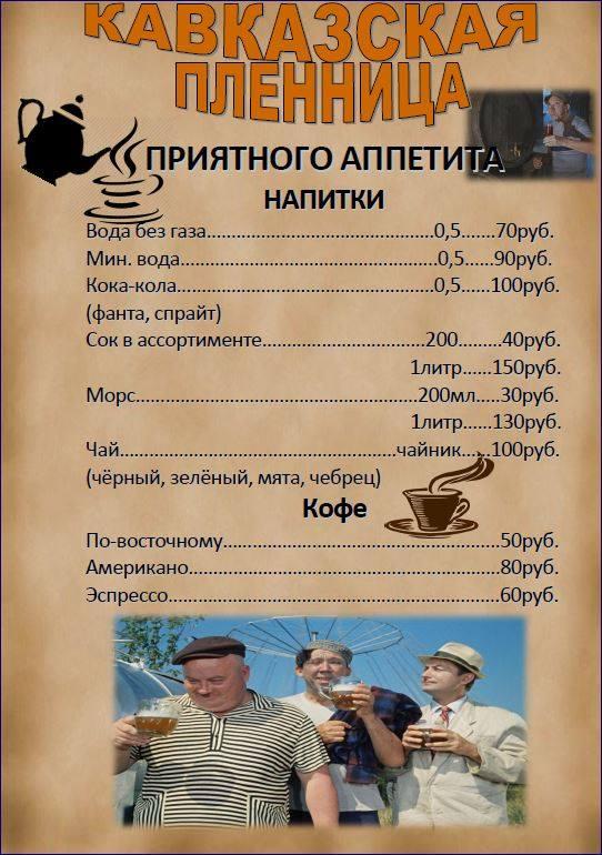 Ресторан Кавказская Пленница меню