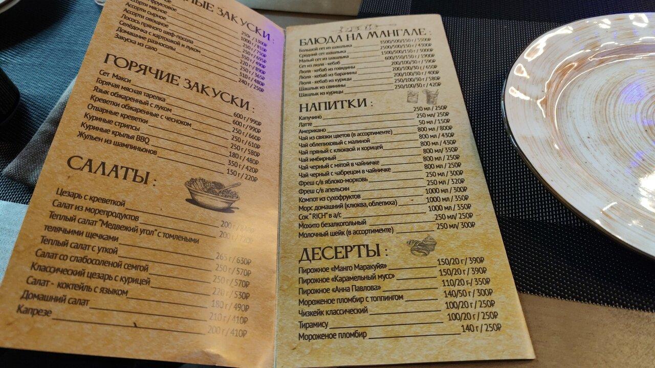 Медвежий угол меню