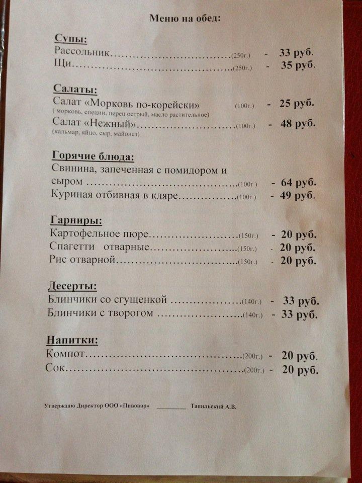 Пивовар меню