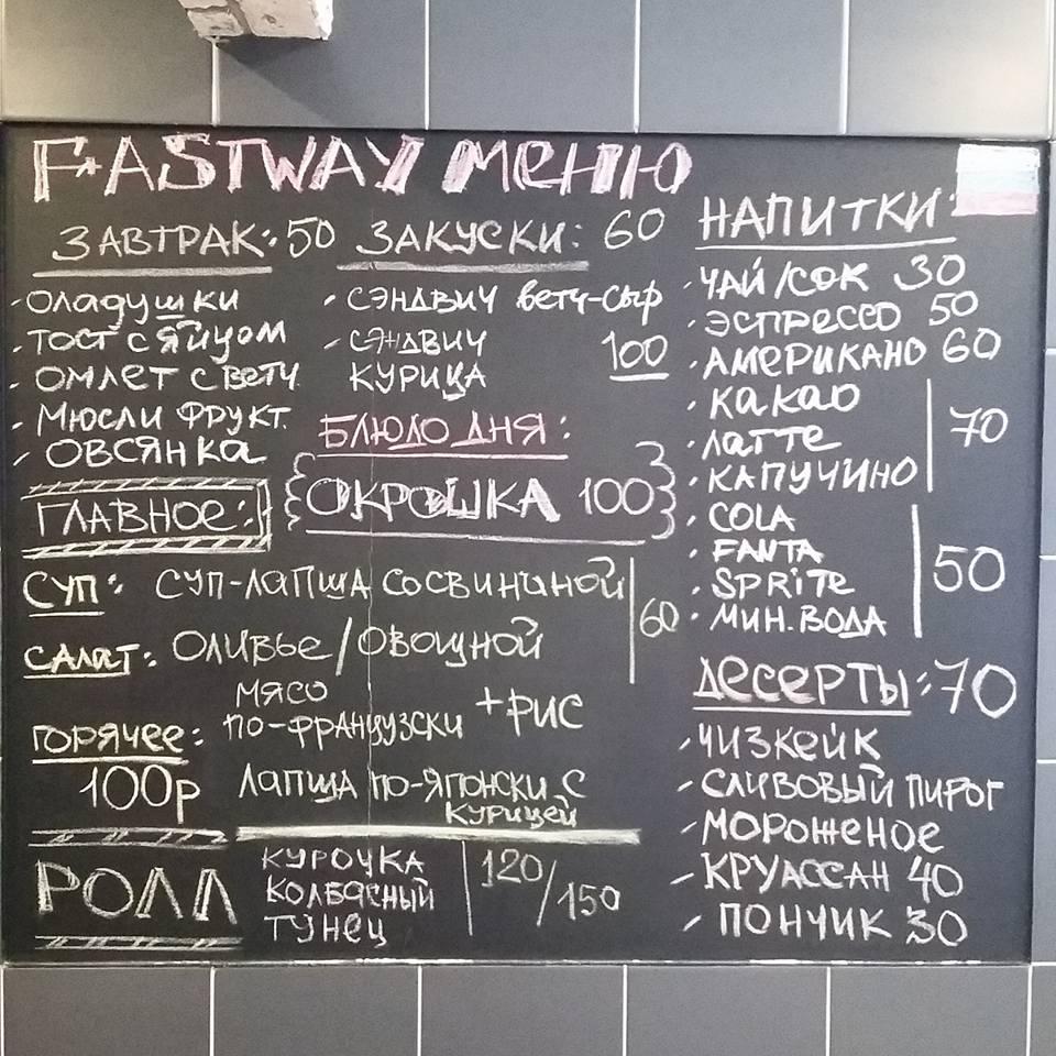 Fastway меню