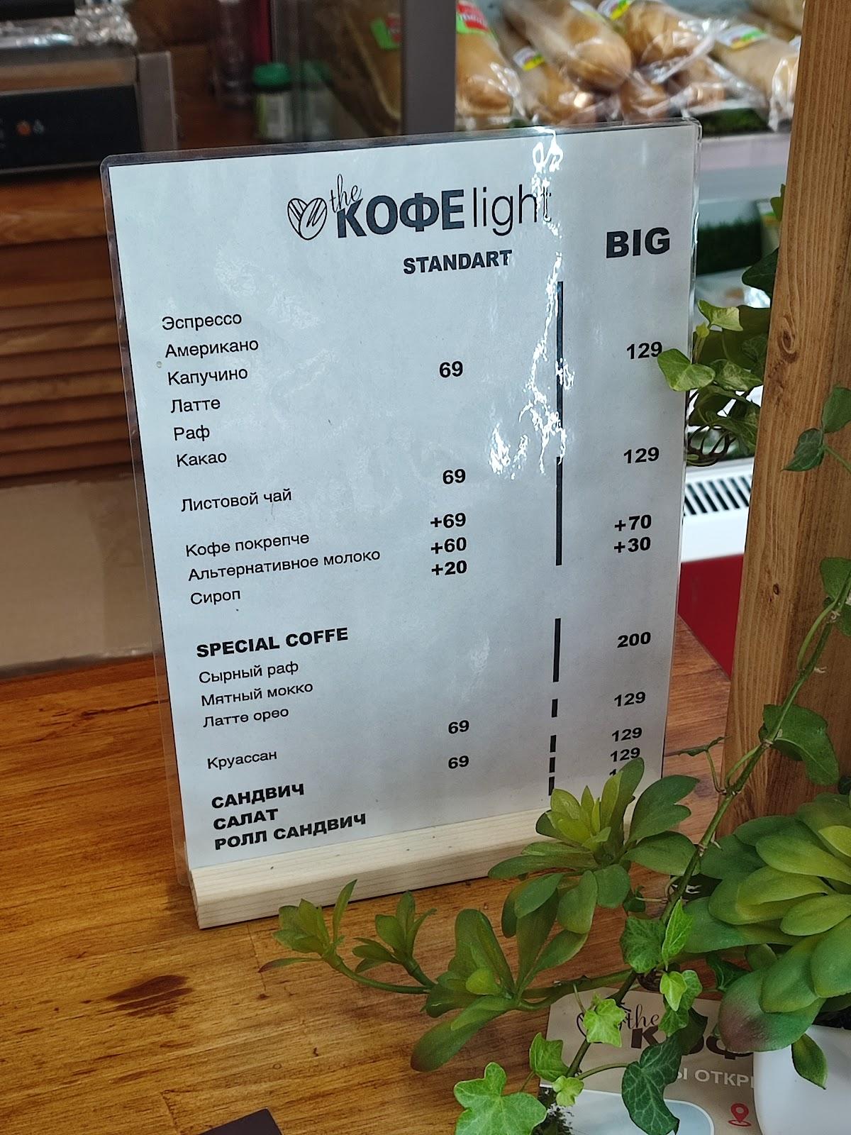 The КОФЕ light меню