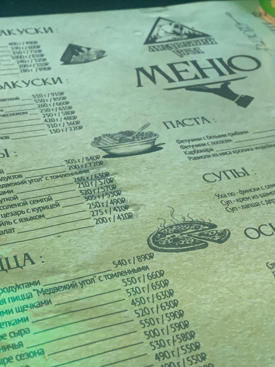 Медвежий угол меню