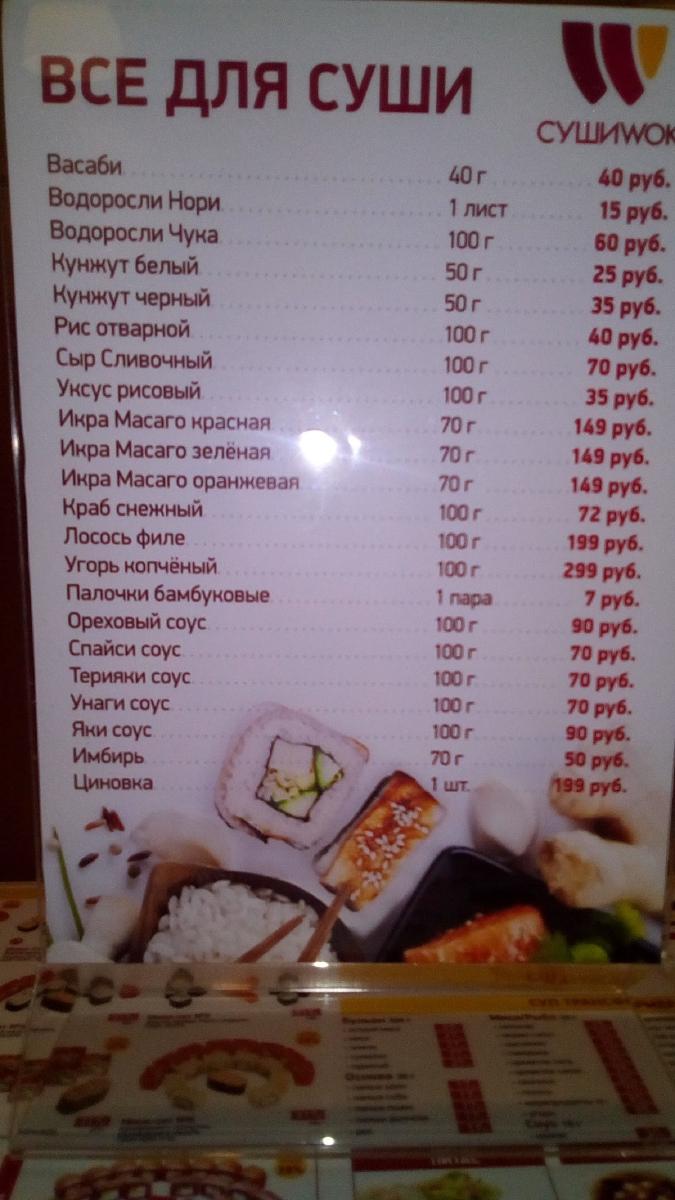Суши Wok меню