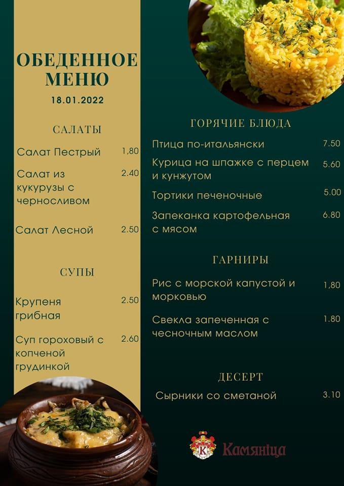 Ресторан белорусской кухни - Камянiца меню