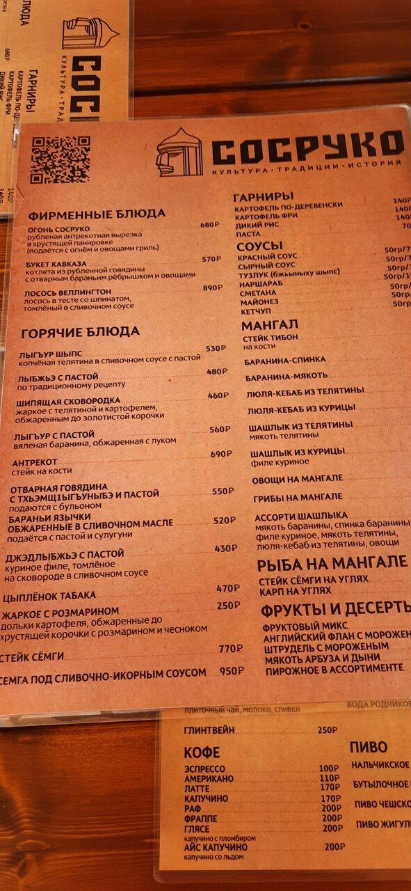 Сосруко меню