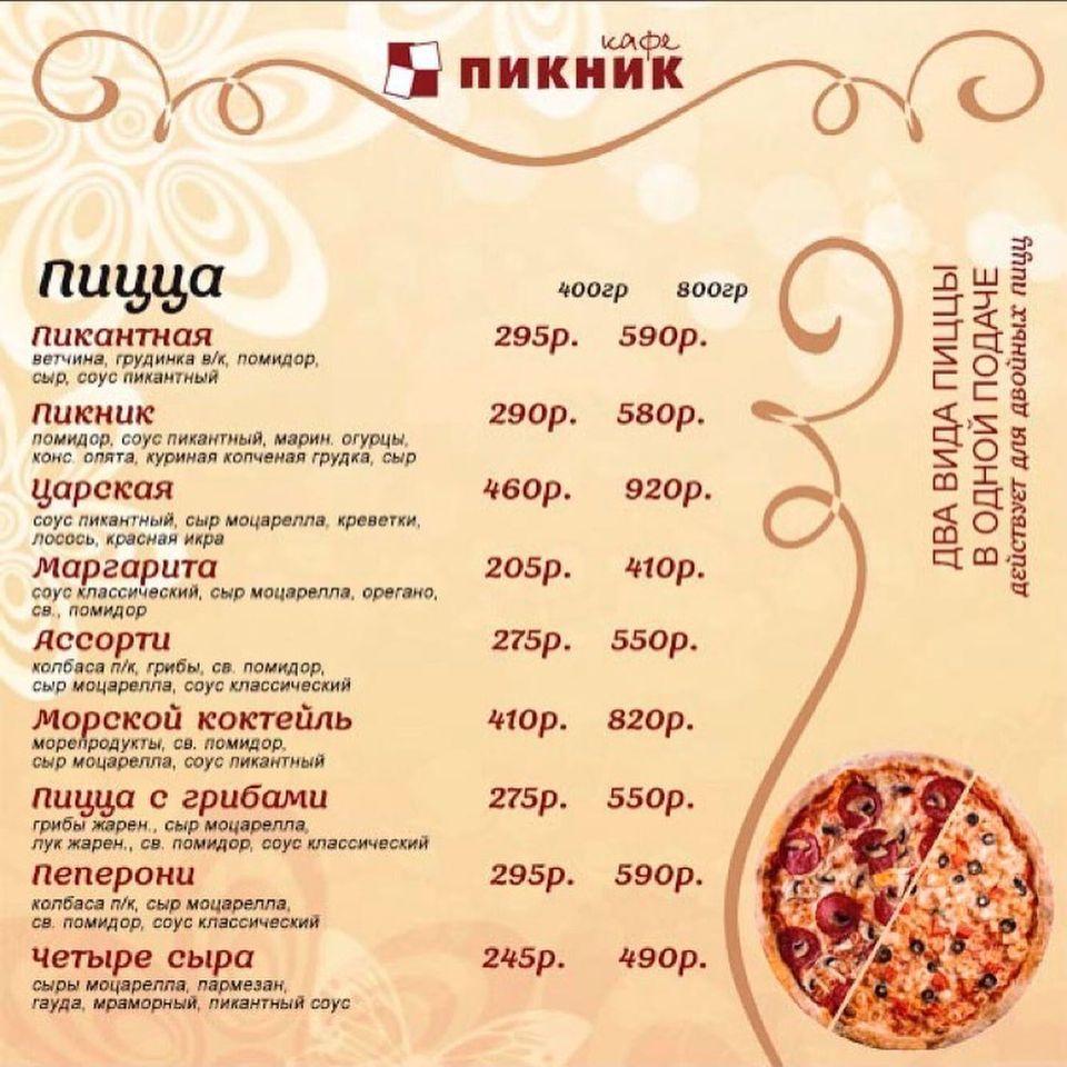 Пикник меню