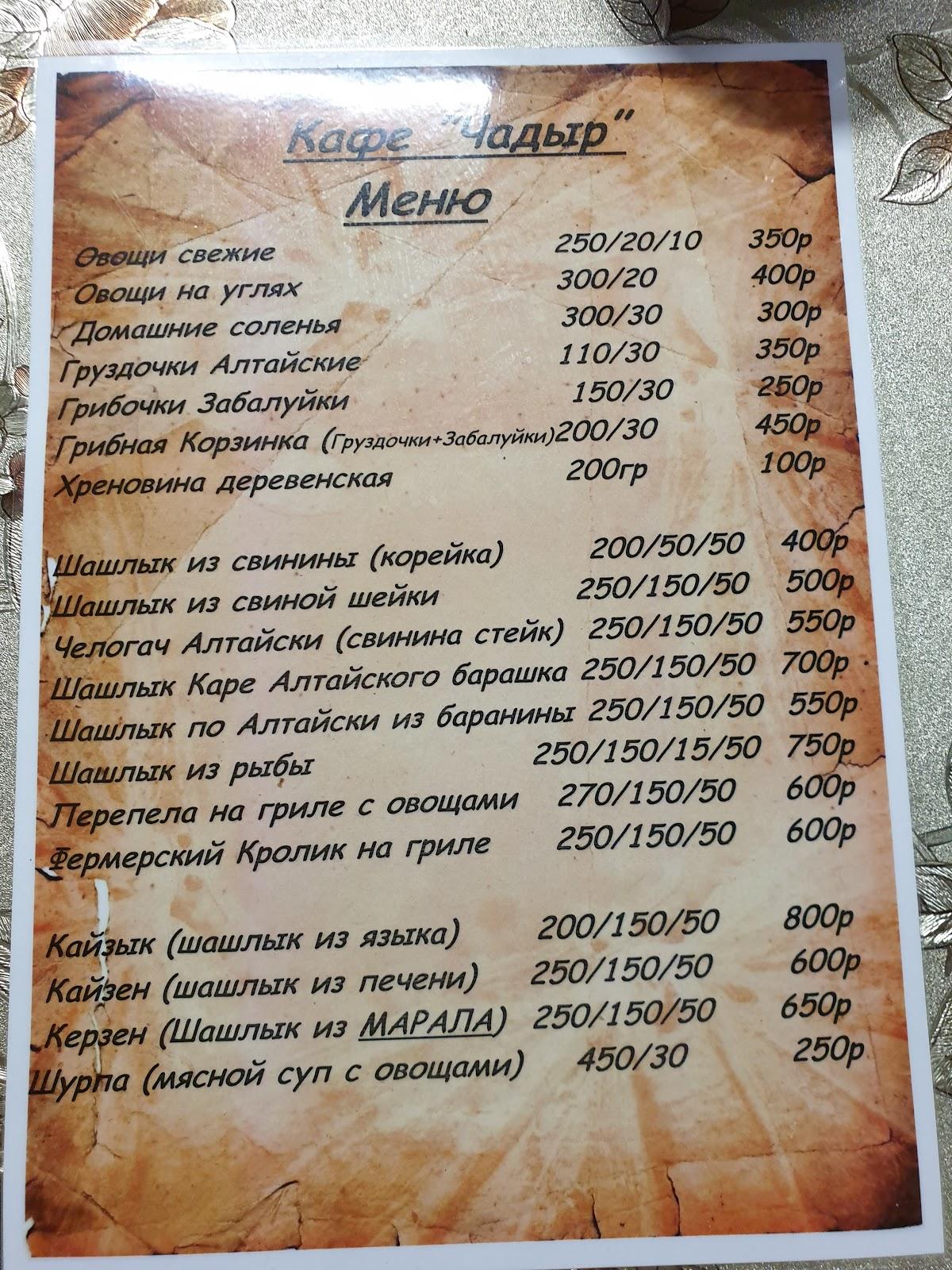 Чадыр меню