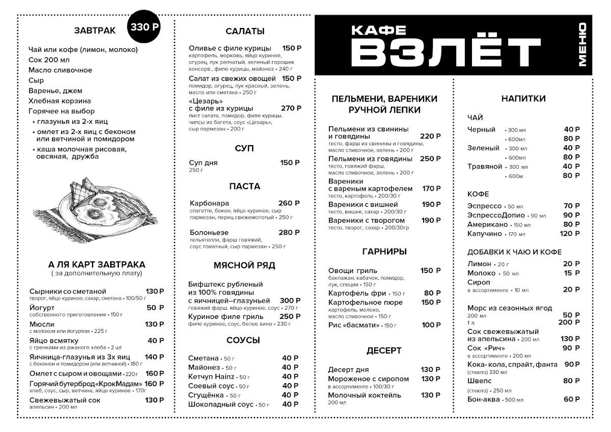Кафе "Взлет" меню
