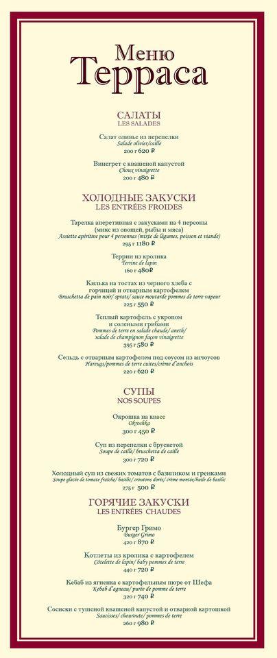 Ресторан "Гримо" меню
