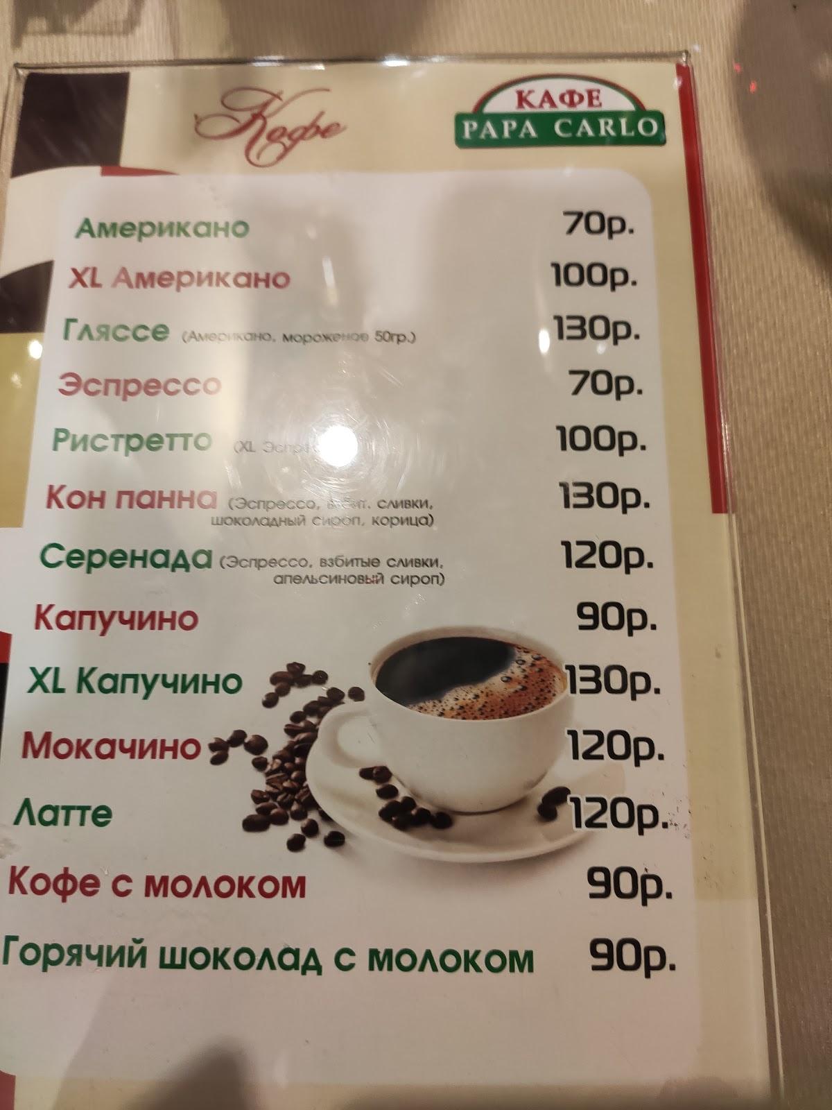 Папа Карло меню