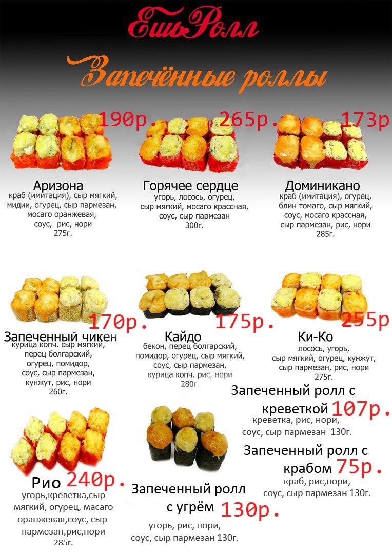 ЕшьРолл меню