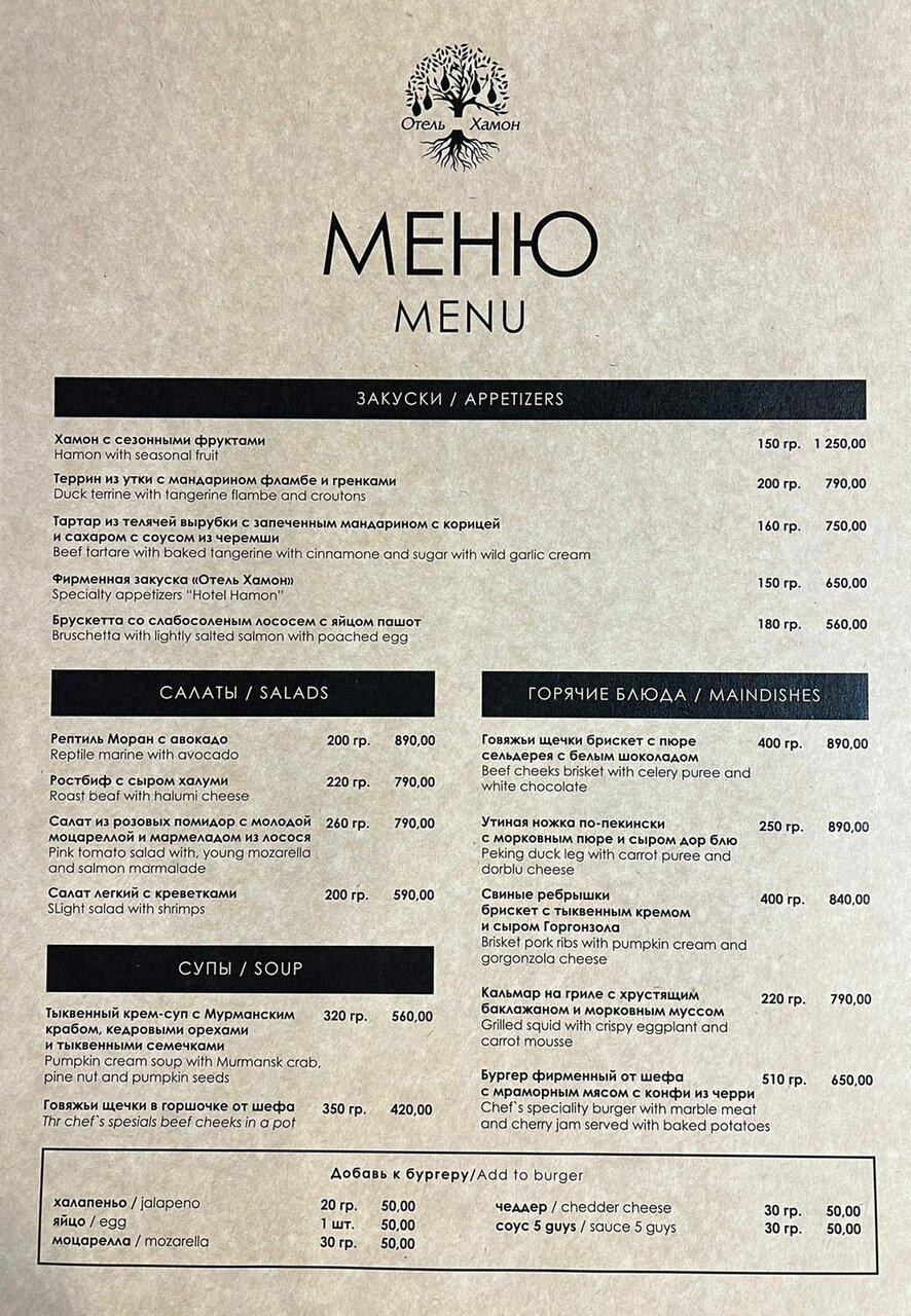 ОтельХамон меню