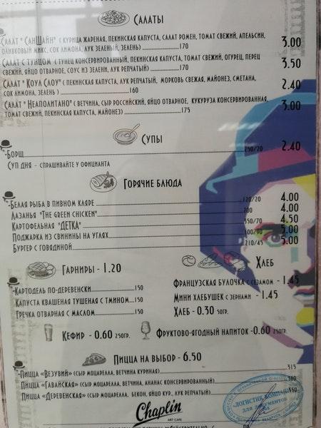 Чаплин меню