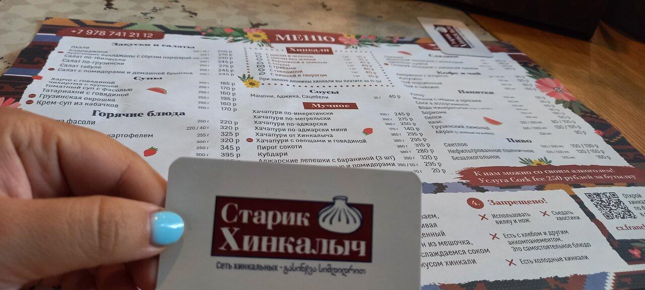 Старик Хинкалыч меню