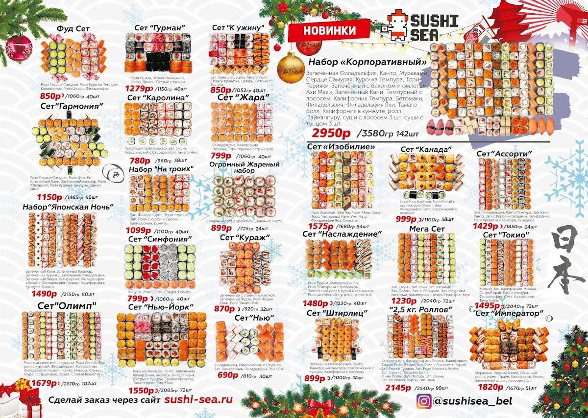 Sushi sea меню