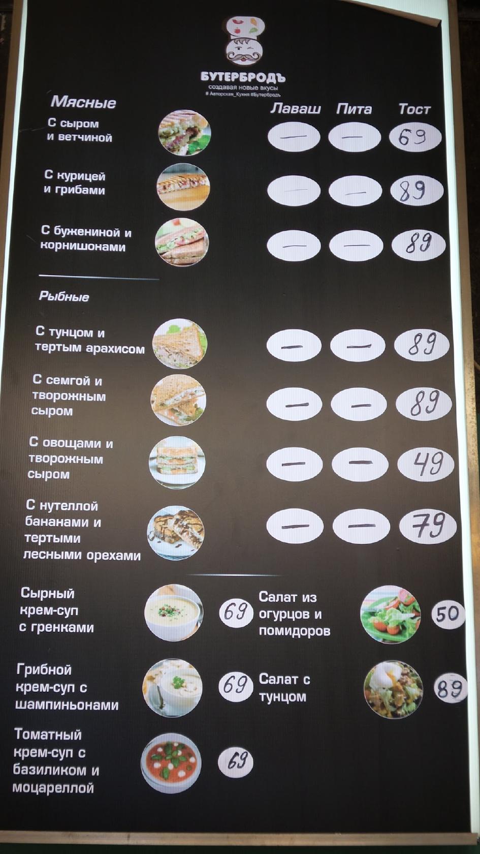 Бутербродъ меню
