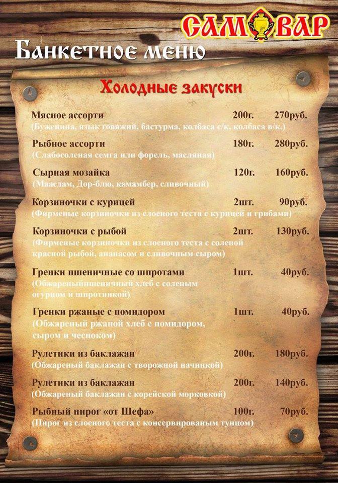 Кафе-Бар "Самовар" Schekino меню