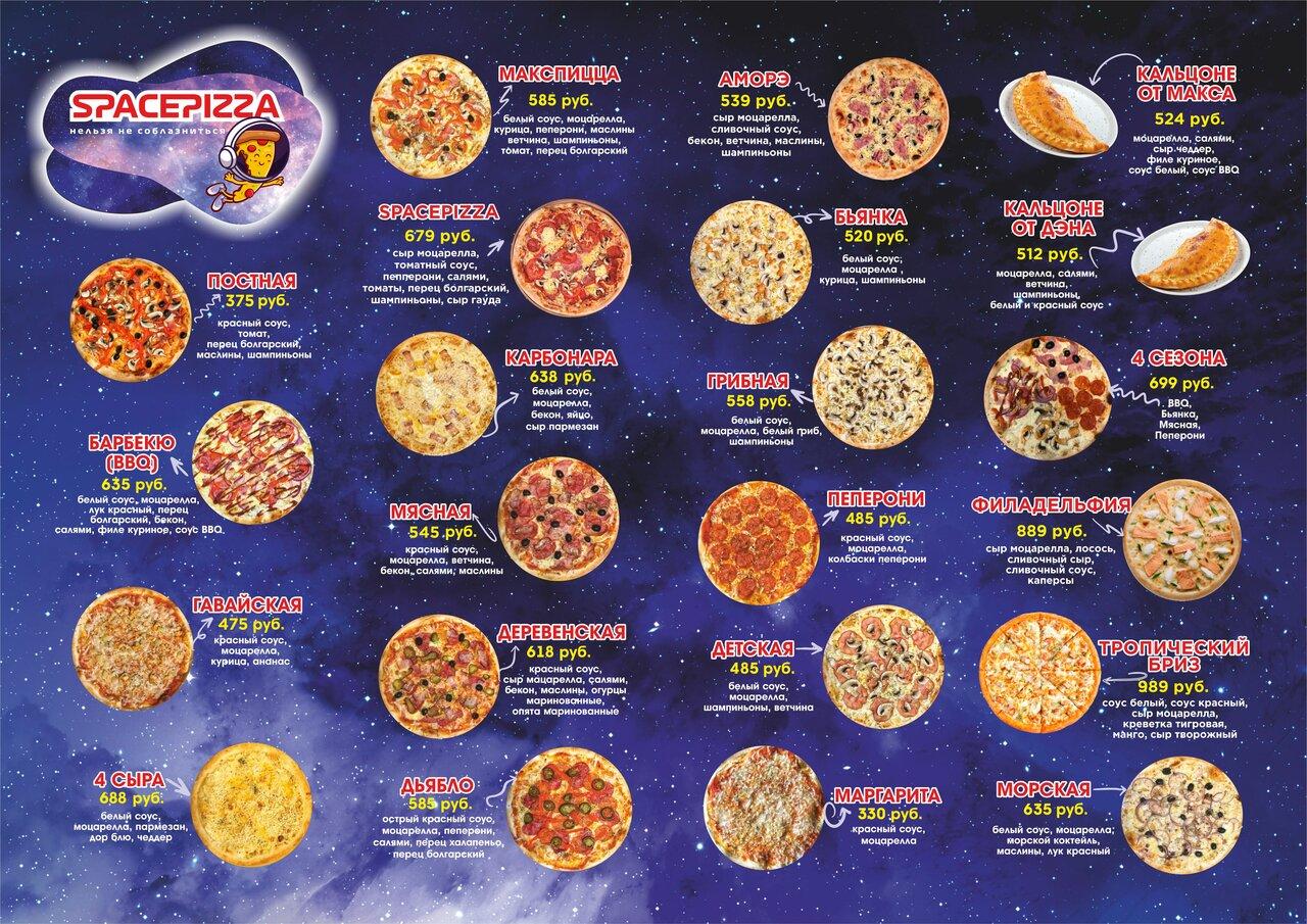Spacepizza меню