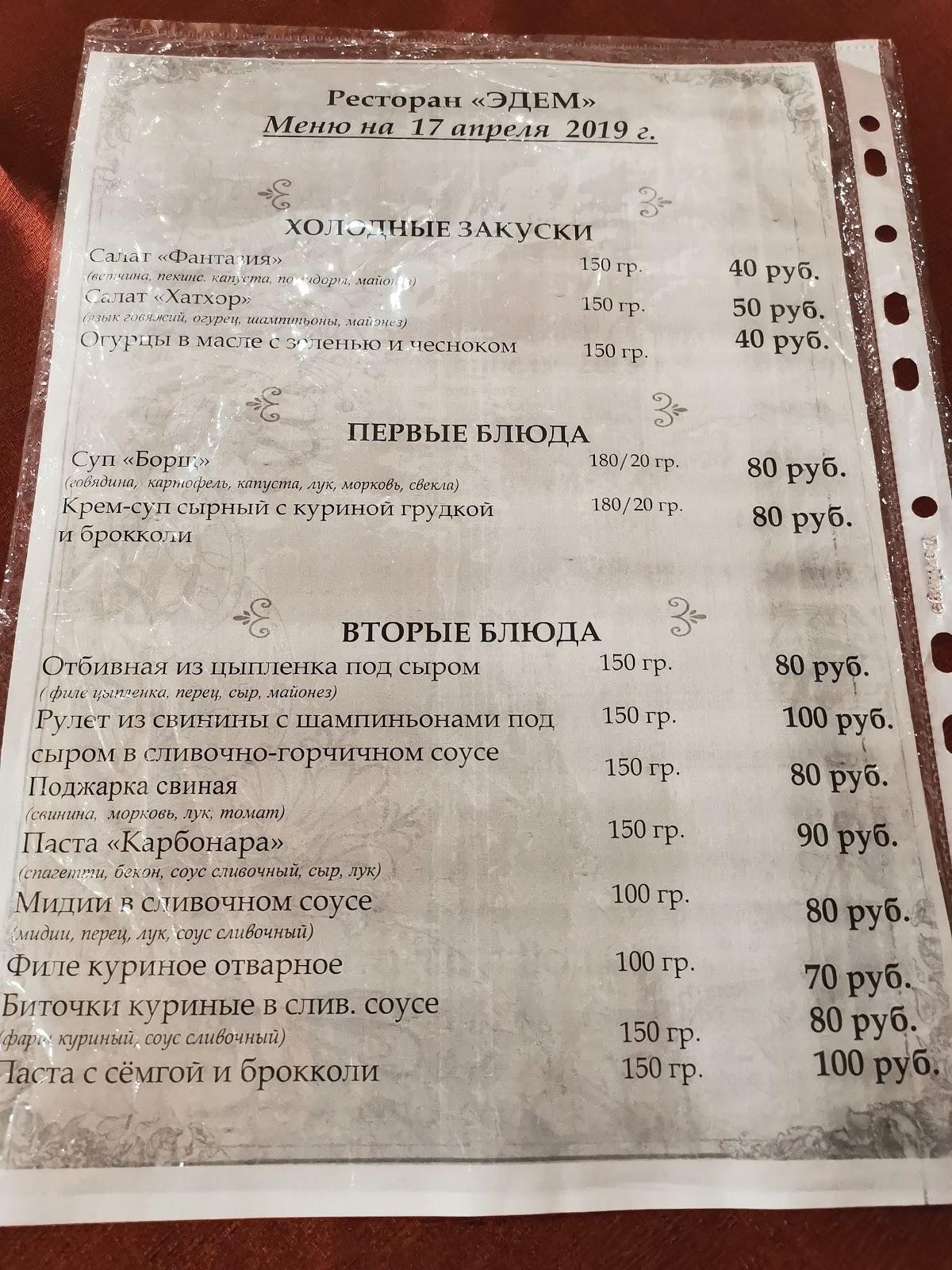 Эдем меню