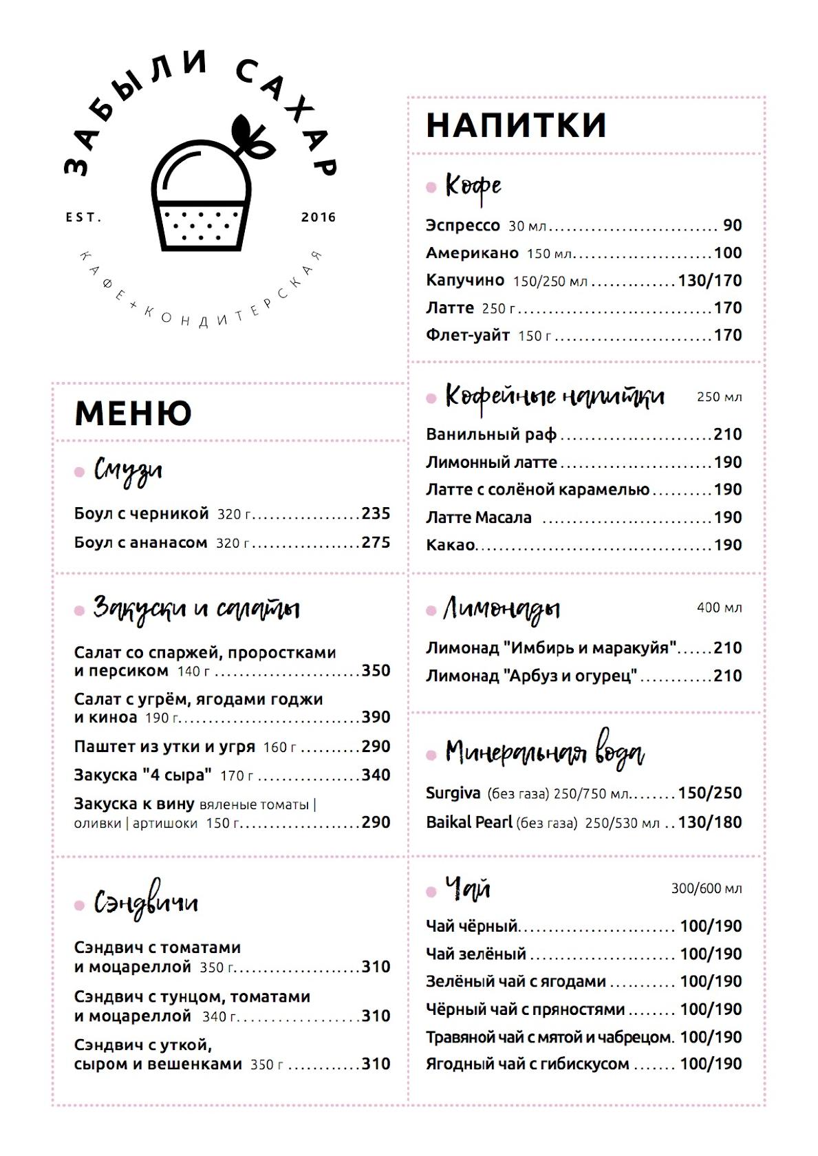 Забыли сахар меню