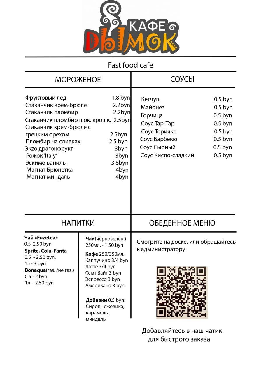 Кафе Дымок меню