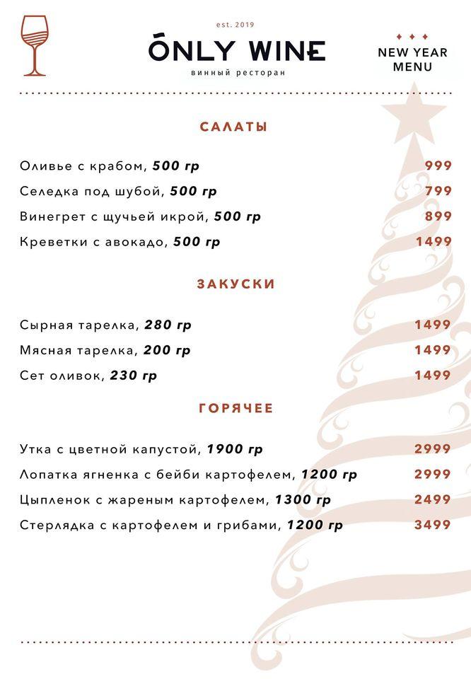 Онли Вайн меню