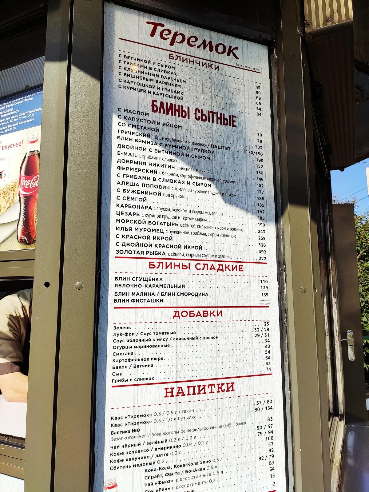 Теремок меню