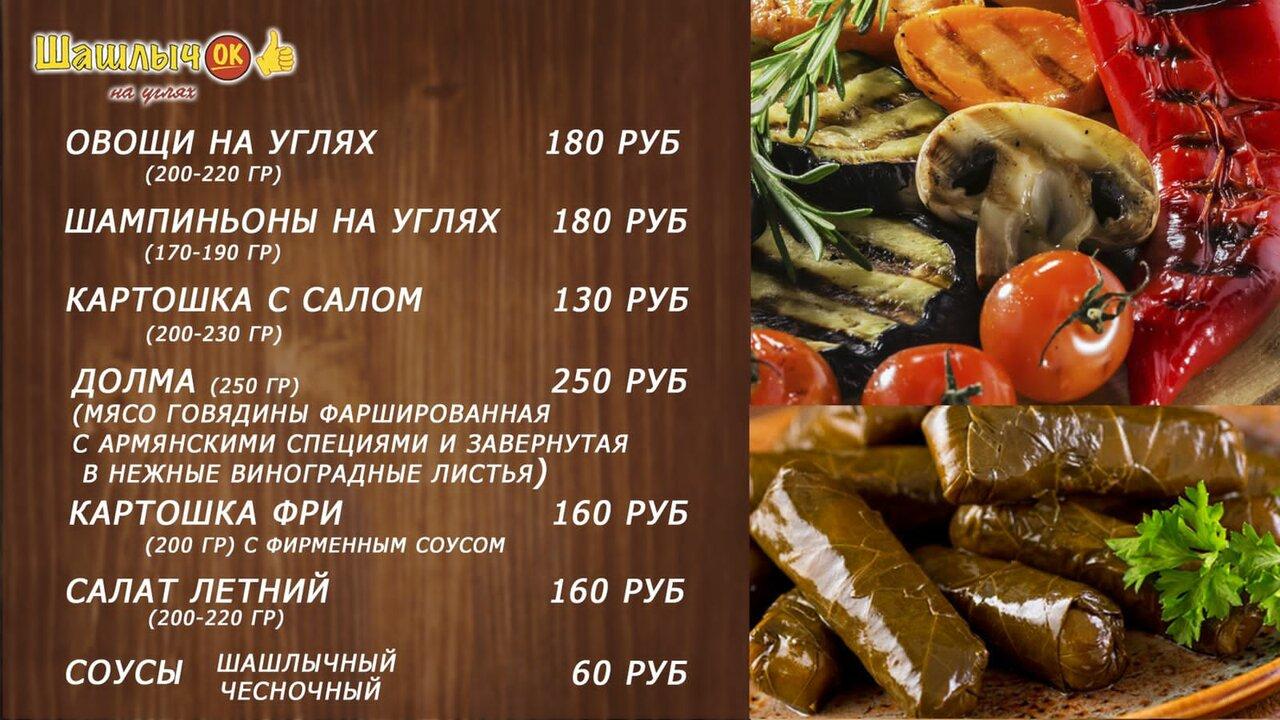 Шашлычок меню