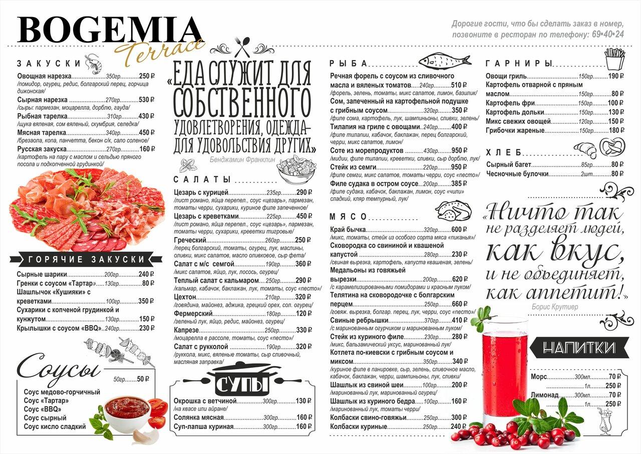 Богемия Терраса меню