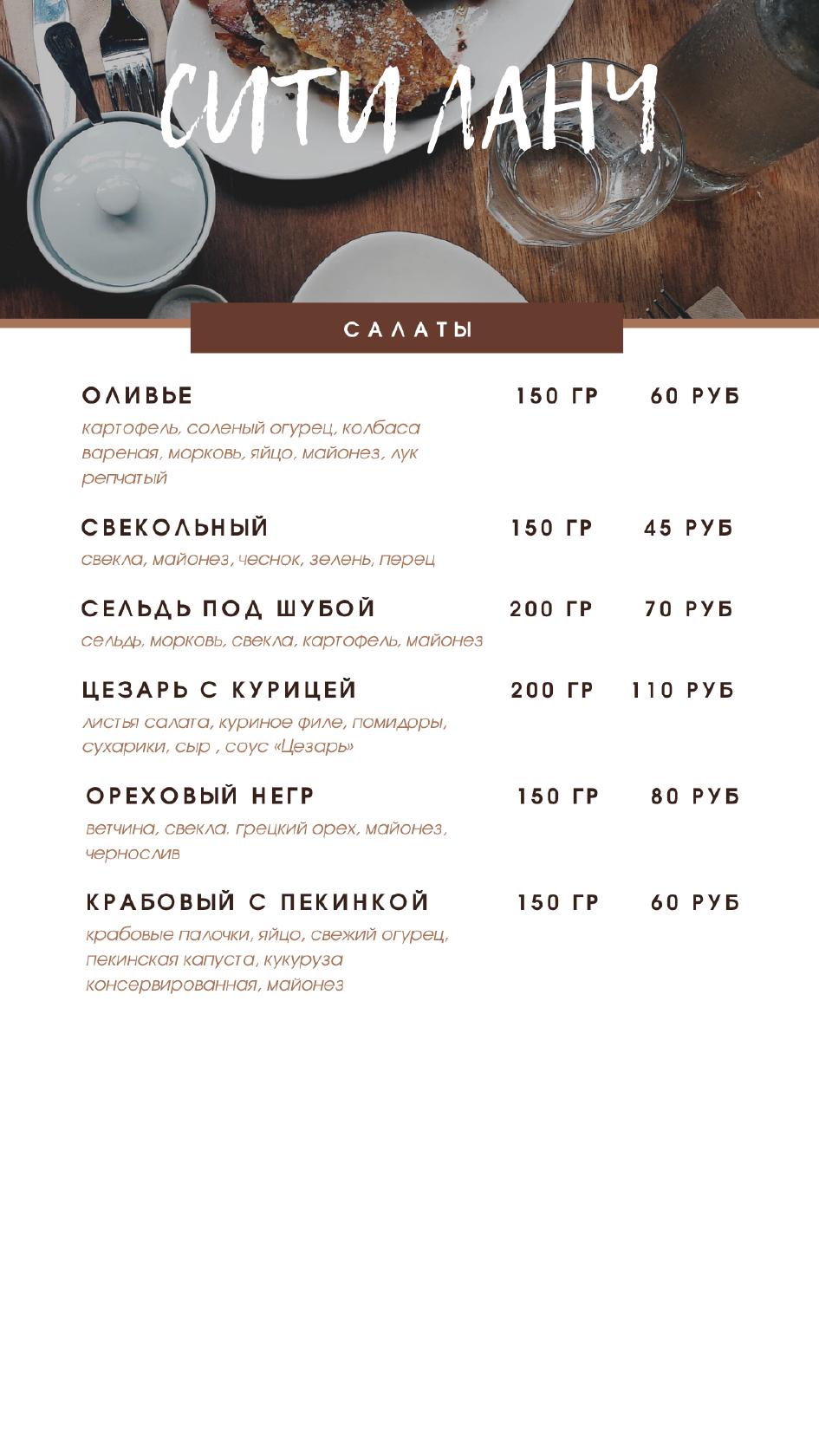Сити Ланч меню