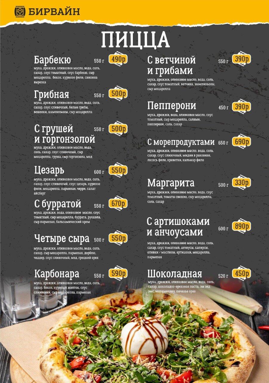 Бирвайн меню