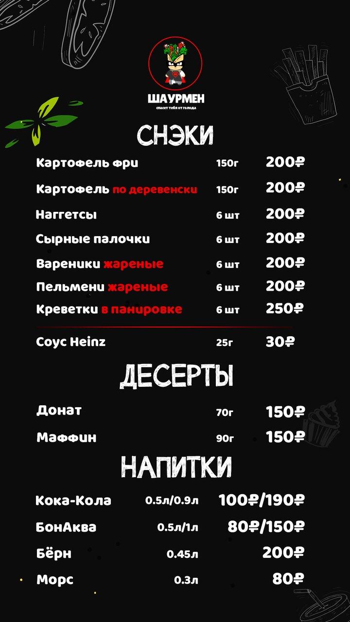 Шаурмен меню