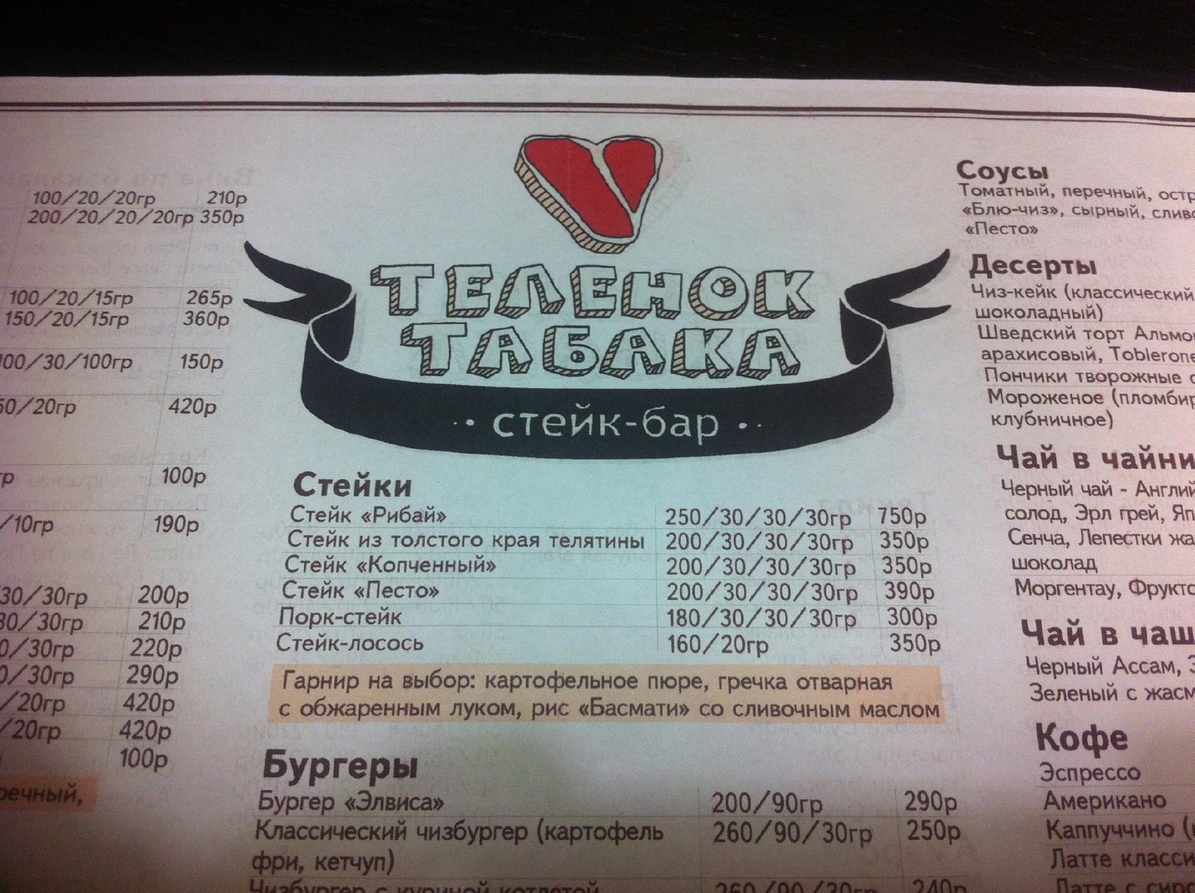 Теленок табака меню