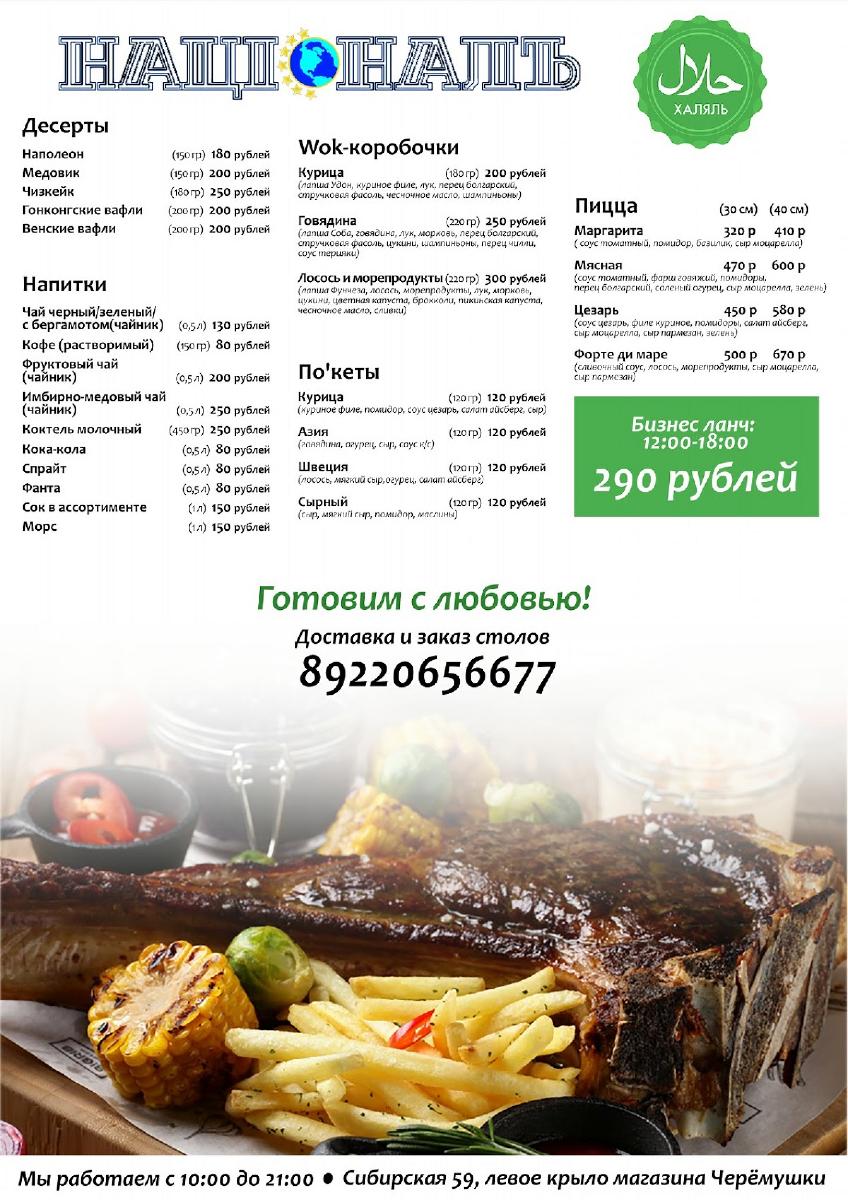 Националь меню