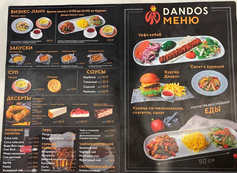 Dandos меню