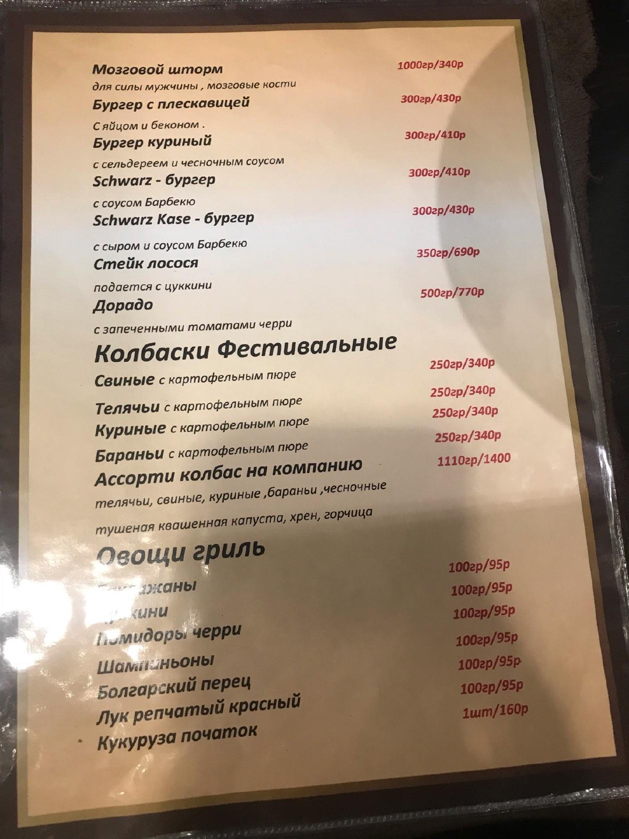Шварцкайзер меню