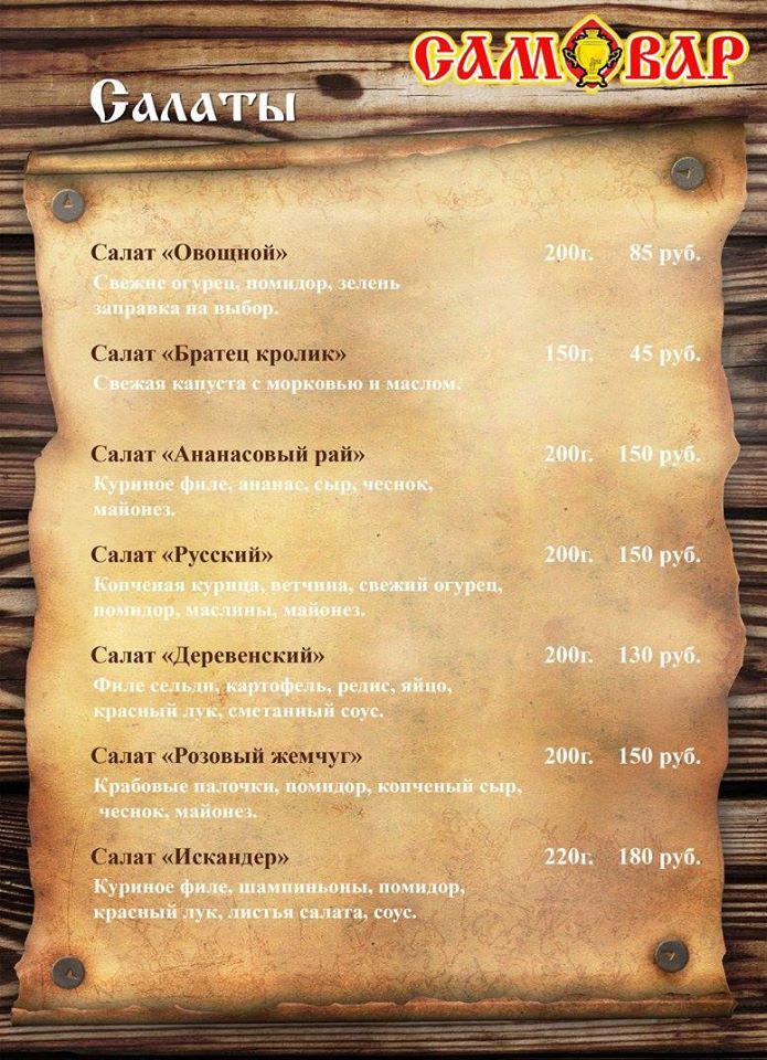 Кафе-Бар "Самовар" Schekino меню