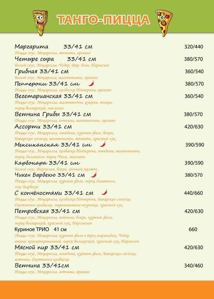 Tango Pizza меню