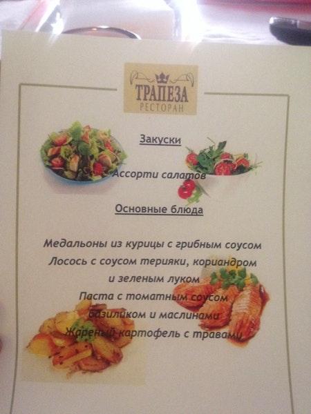 Трапеза меню