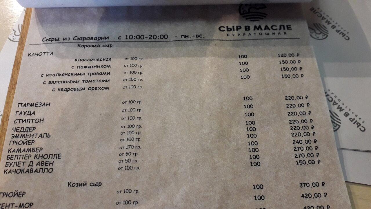Сыр в Масле меню