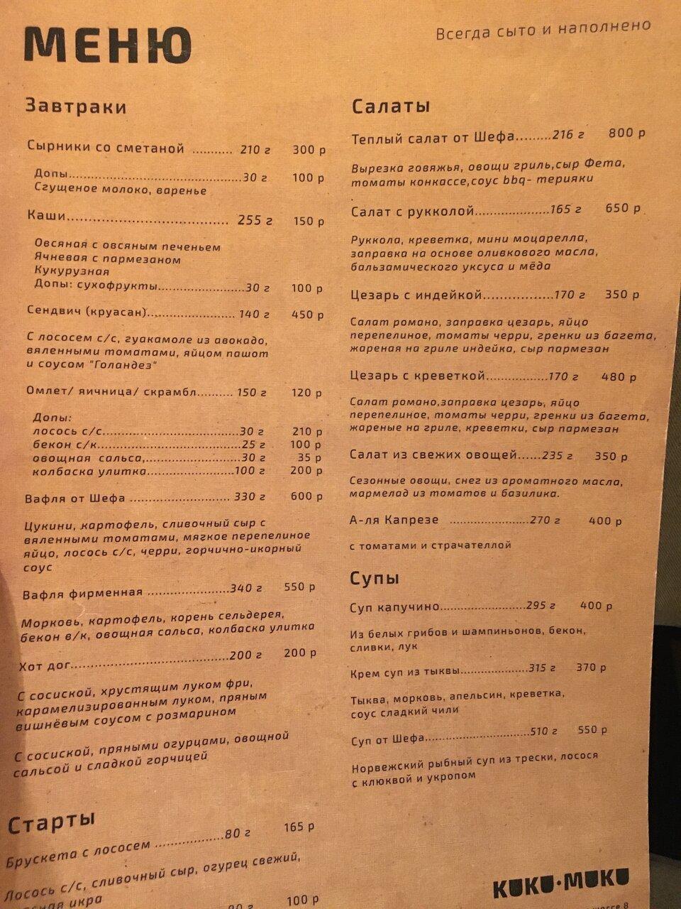 Kuku-muku меню