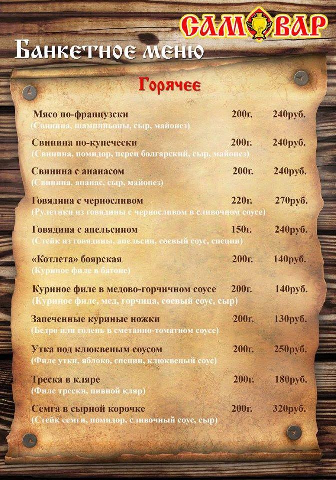 Кафе-Бар "Самовар" Schekino меню