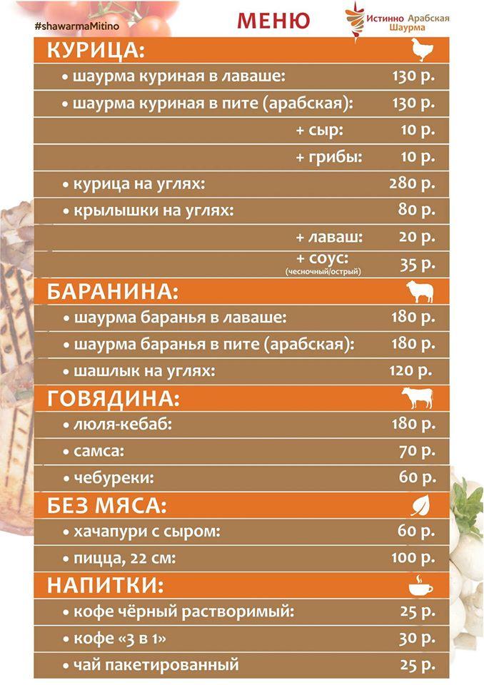 Арабская шаурма на вынос и с доставкой Moscow меню