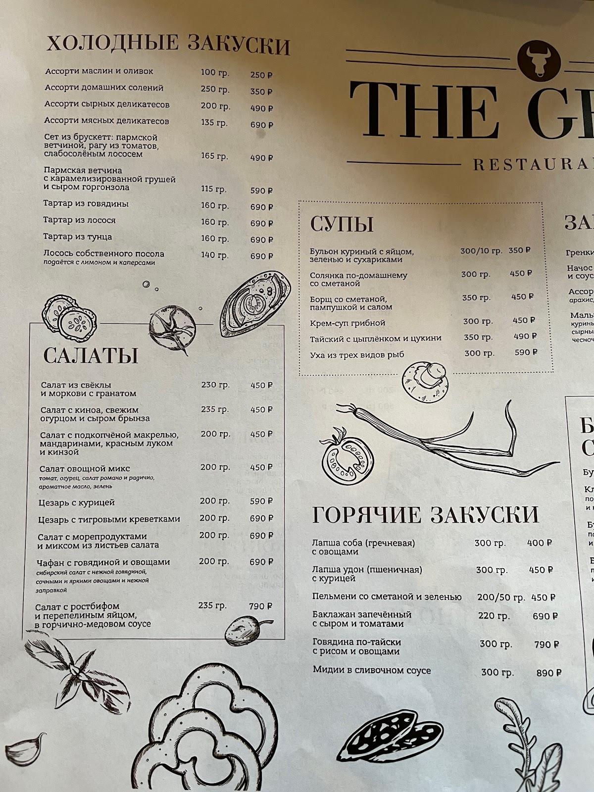 The Grill меню