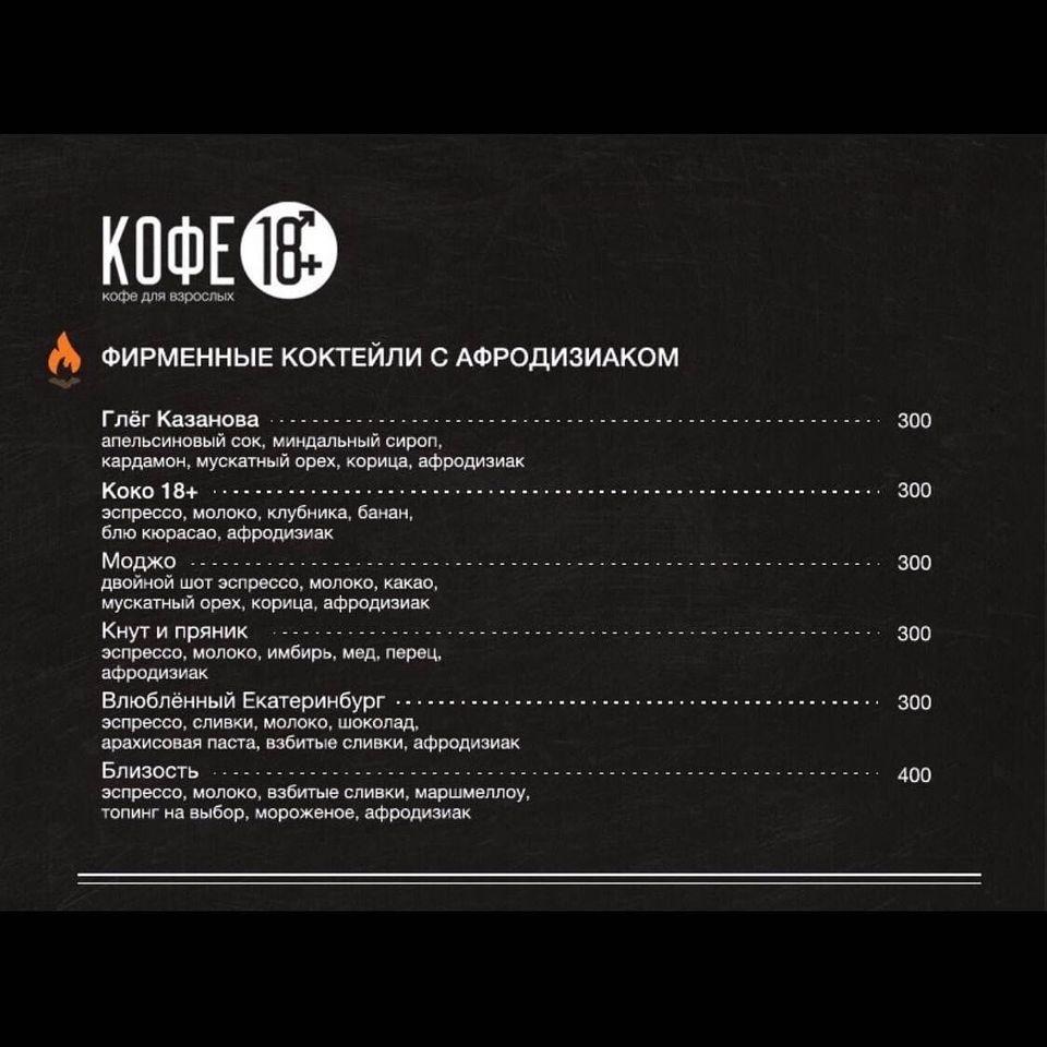 Кофе 18+ меню