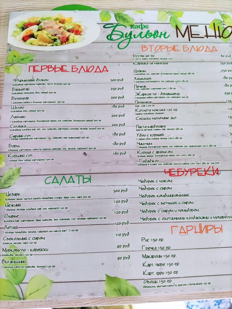 Кафе Бульон меню