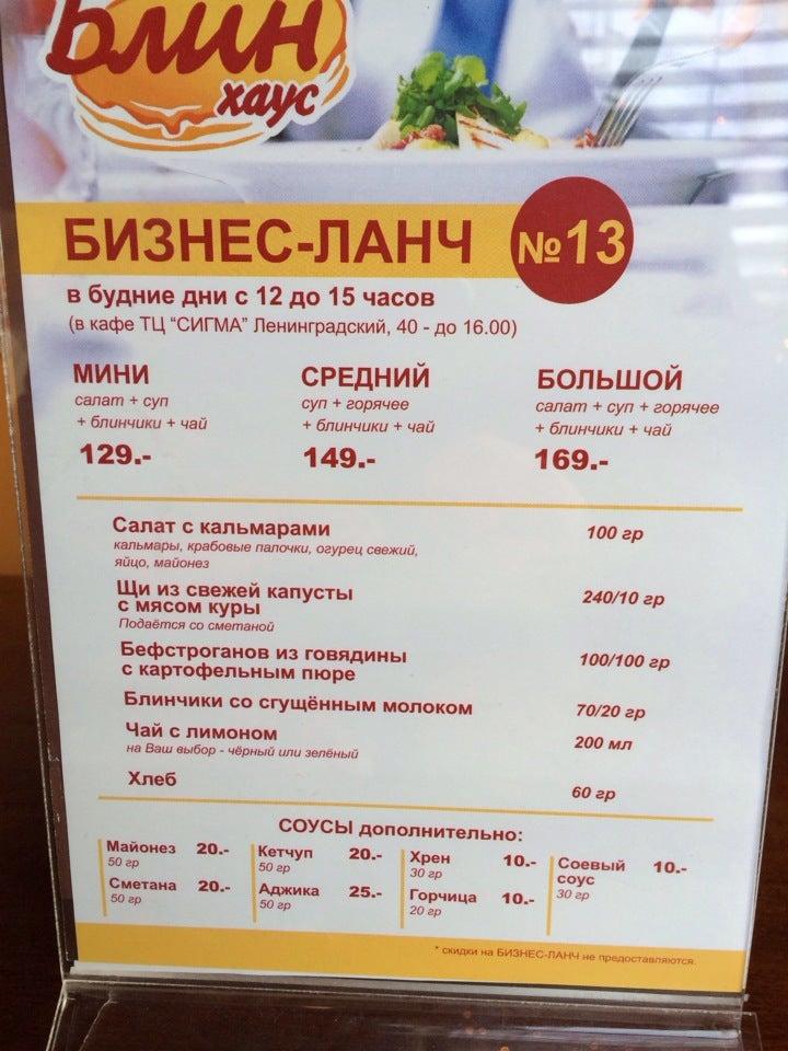 Блин Хаус меню